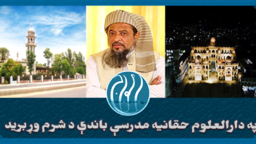 حقانیه