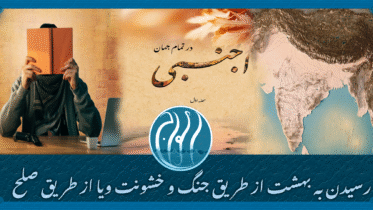 رسیدن به بهشت