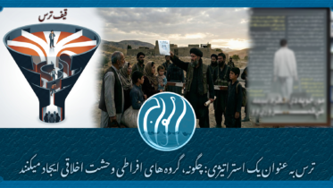 ترس به عنوان