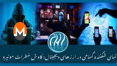 بی ‌ثباتی زیرساخت مونیرو