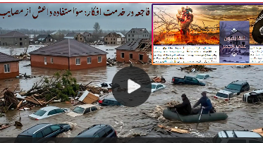 فاجعه در خدمت افکار