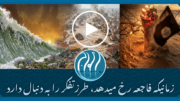 فاجعه در خدمت افکار