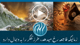 فاجعه در خدمت افکار