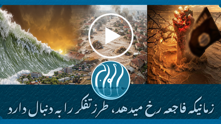 فاجعه در خدمت افکار
